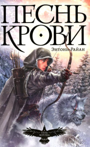 Тень ворона. Кн. 1. Песнь крови. Райан Э.