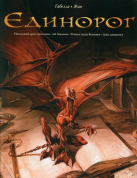 Единорог:Последний храм Асклепия.Ad naturam.Темные воды Венеции.День крещения (1. Габелла М., Жан