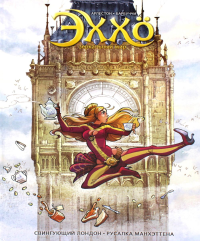 Эххо. Т. 4. Зеркальный мир. Свингующий Лондон. Русалка Манхэттена. Арлестон К.,Бар