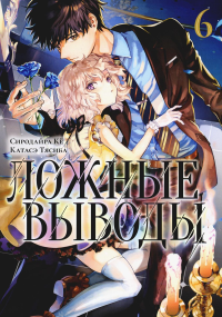 Ложные выводы.Т.6:Манга. Сиродайра Кё,,К
