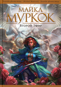 Второй Эфир: романы, рассказы. Муркок М.