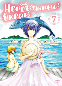 Необъятный океан. Т. 7: манга. Кэндзи И.