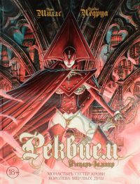Реквием. Рыцарь-вампир. Монастырь Сестер крови. Королева мертвых душ. Т. 4: графические романы. Миллс П., Ледруа О.