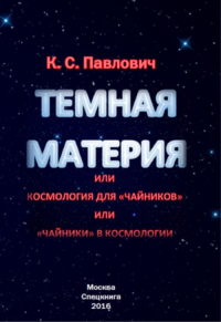 Тёмная материя или космология для "чайников" или "чайники" в космологии. Павлович К.С.