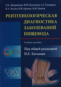 Рентгенологическая диагностика заболеваний пищевода. Учебное пособие. . Хатьков И.Е. (Ред.).