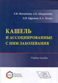 Кашель и ассоциированные с ним заболевания. Учебное пособие. Михайлова З.Ф, Абдураимов А.Б., Ефремов Л.И., Лесько К.А.