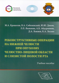 Реконструктивные операции на нижней челюсти при опухолях челюстно-лицевой области и слизистой полости рта. Учебное пособие