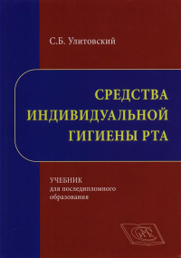 Средства индивидуальной гигиены рта. Учебник для последипломного образования. . Улитовский С.Б..