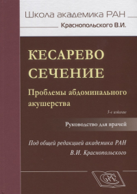 Кесарево сечение. Проблемы абдоминального акушерства. Руководство для врачей. Краснопольский В.И.