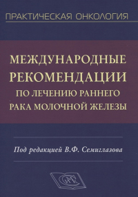 Международные рекомендации по лечению раннего рака молочной железы. Семиглазов В.Ф. (Ред.)