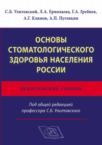 Основы стоматологического здоровья населения России.. Улитовский С.Б., Ермолаева Л.А.,Гребнев Г.А., Климов А.Г., Пуговкин А.П.