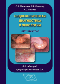 Эндоскопическая диагностика в онкологии. Цветной атлас.