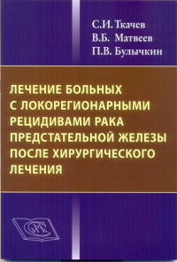 Лечение больных с локорегионарными рецедивами рака предстательной железы после хирургического лечения.