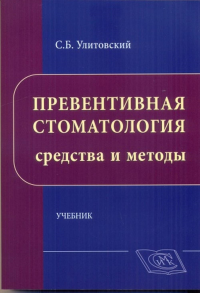 Превентивная стоматология: средства и методы. Учебник