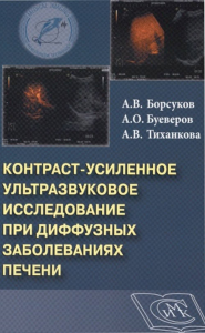 Контраст-усиленное ультразвуковое исследование при диффузных заболеваниях печени. Учебно-методическое пособие