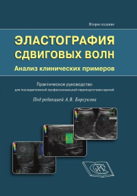 Эластография сдвиговых волн. Анализ клинических примеров. Практическое руководство для последипломной переподготовки врачей