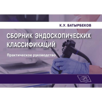 Сборник эндоскопических классификаций: Практическое руководство