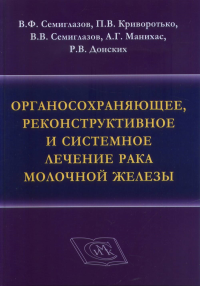 Органосохраняющее, реконструктивное и системное лечение рака молочной железы.. Семиглазов В.Ф. и др.