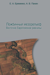 Ложбинный мезорельеф Восточно-Европейской равнины. Еременко Е.А., Панин А.В.