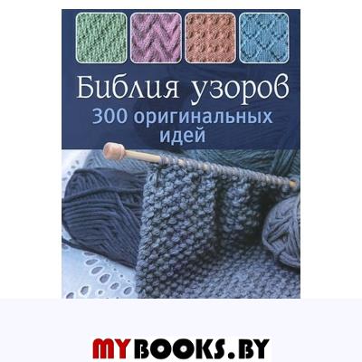 Библия узоров: 300 оригинальных идей для вязания спицами (синяя)