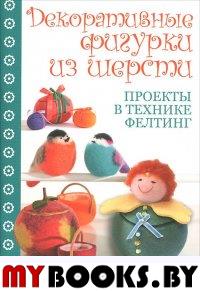Декоративные фигурки из шерсти.Проекты в технике фелтинг. Ольбрих А.