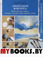 Школа художника. Акварельная живопись. Практич. советы,кот. сделают ваши картины луч. Коутс С.