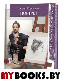 Школа художника.Портрет. Корокнаи Ж.