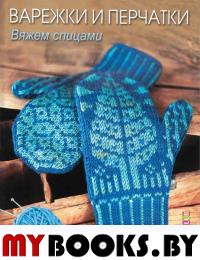 Варежки и перчатки: Вяжем спицами