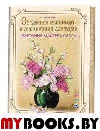 Объемная вышивка и аппликация лентами. Цветочные мастер-классы. Моисеева Н.