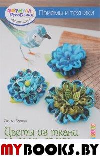 Цветы из ткани канзаши. Приемы и техники. Блондо С.