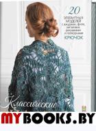 Классические шали. 20 элегант. моделей с ажурами,филе,зигзагами,ракуш.  и попкорн. К.