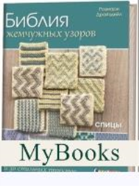 Библия жемчужных узоров. 60 мотивов и зо стильных проектов. Спицы. Драйздейл Р.