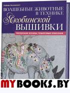 Волшебные животные в технике якобинской вышивки. Бломкамп Х.