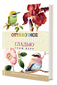 Оттеночное вышивание гладью: мотивы с цветами и птицами