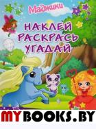 Маджики. Наклей, раскрась, угадай. Развиваем память, тренируем мышление.