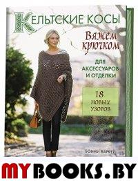 Кельтские косы. Вяжем крючком для аксессуаров и отделки. 18 новых узоров