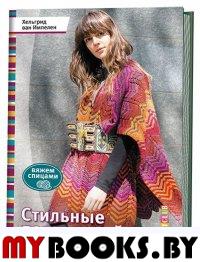 Стильные пончо и кейпы. Импелен Х.