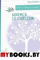 Боремся со стрессом(бел). Сборник простых и действенных упражнений. Дидерих Ж.