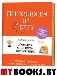 Учимся мыслить позитивно(оранж). Сборник простых и действенных упражнений