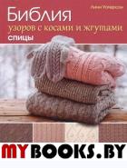 Библия узоров с косами и жгутами.13проектов,21 урок и 50 узоров. Уотерсон Л.
