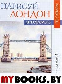 Нарисуй Лондон акварелью по схемам. Керси Дж.