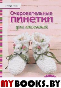 Очаровательные пинетки для малышей: Вяжем спицами. Лонг Дж.