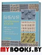 Библия необычных узоров. 50 двусторонних мотивов. 12 моделей трансформеров. Спицы. Линн Барр