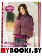 Модные пончо и накидки на каждый день.Вяжем спицами.