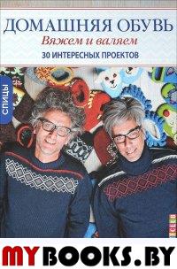 Домашняя обувь.Вяжем и валяем.30 интересных проектов(серийная обложка). Нерйордет А., З