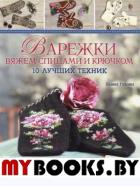 Варежки: Вяжем спицами и крючком: 10 лучших техник