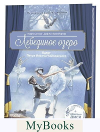 Лебединое озеро.Балет Петра Ильича Чайковского. Зимза М.,Айзенб