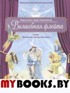 Волшебная флейта. Опера Моцарта В. А. (+ компакт-ДИСК) (3+). Зимза М., Айзен