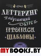 Леттеринг. Обучающий курс. Прописи. Шаблоны