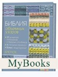 Библия объемных узоров.20 шишечек попкорнов и пышн.столбиков.4 стильных проекта. Зубэри Л.